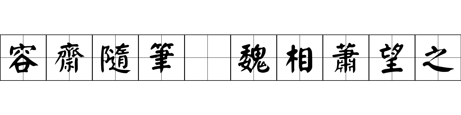 容齋隨筆 魏相蕭望之